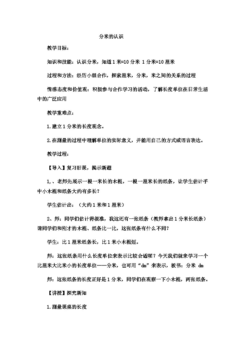 二年级下数学教案厘米、分米、米分米的认识_冀教版  （6）第1页