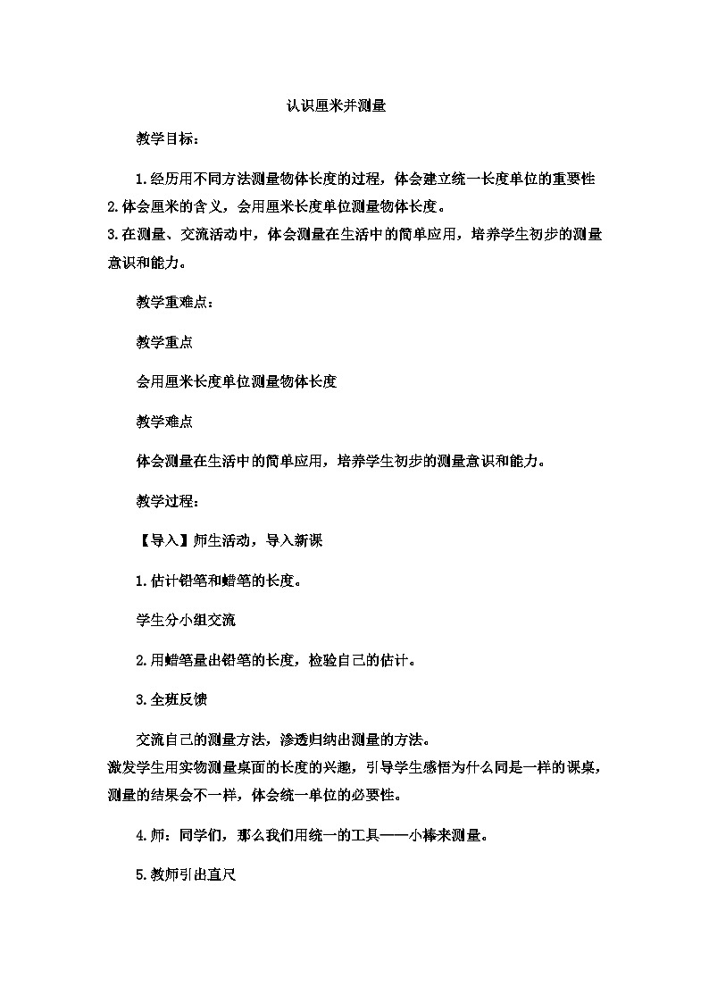 二年级下数学教案厘米、分米、米认识厘米并测量_冀教版  （4）第1页