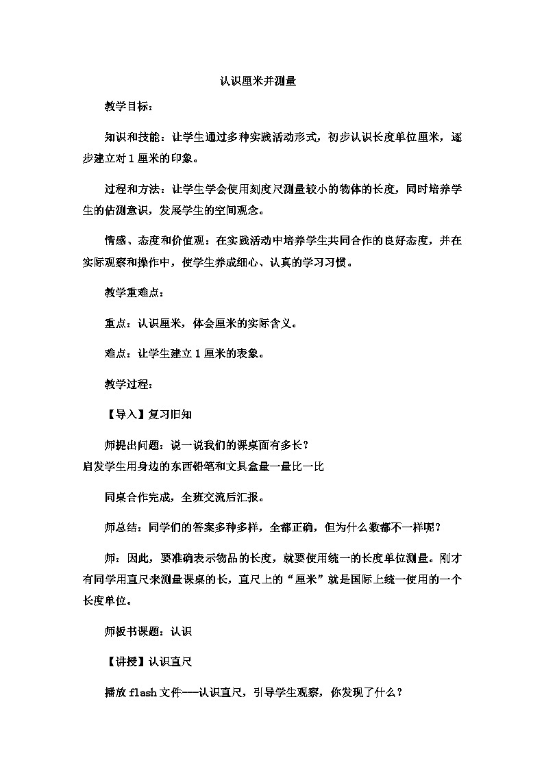 二年级下数学教案厘米、分米、米认识厘米并测量_冀教版  （2）第1页