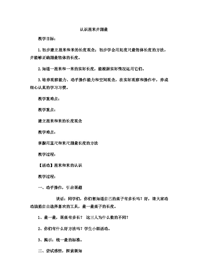 二年级下数学教案厘米、分米、米认识厘米并测量_冀教版  （6）01