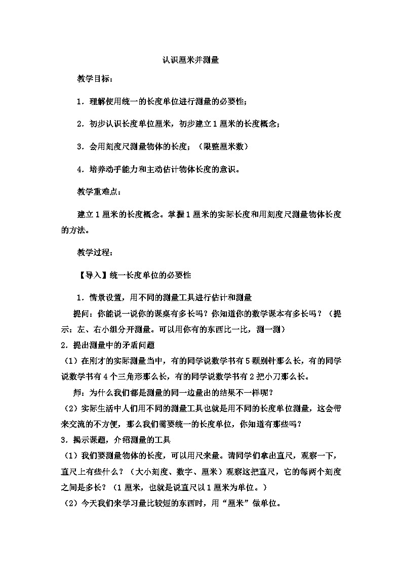 二年级下数学教案厘米、分米、米认识厘米并测量_冀教版  （8）第1页