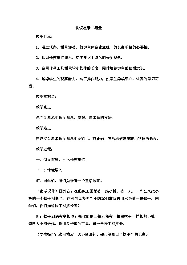 二年级下数学教案厘米、分米、米认识厘米并测量_冀教版第1页