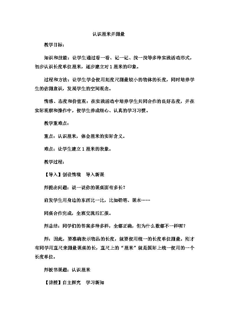 二年级下数学教案厘米、分米、米认识厘米并测量_冀教版  （10）01