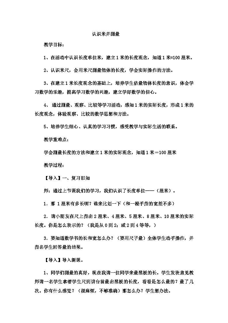 二年级下数学教案厘米、分米、米认识米并测量_冀教版  （5）第1页