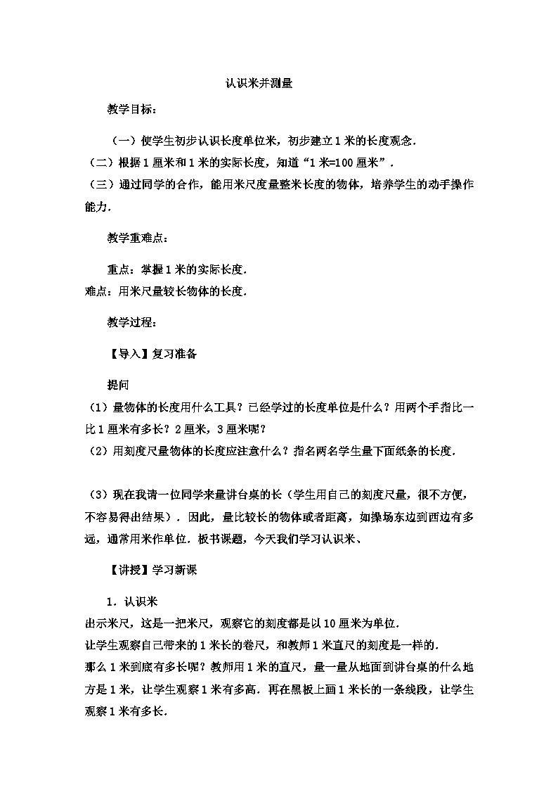 二年级下数学教案厘米、分米、米认识米并测量_冀教版  （4）第1页