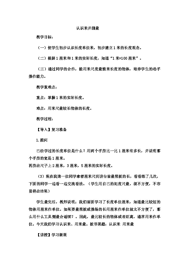 二年级下数学教案厘米、分米、米认识米并测量_冀教版  （3）第1页