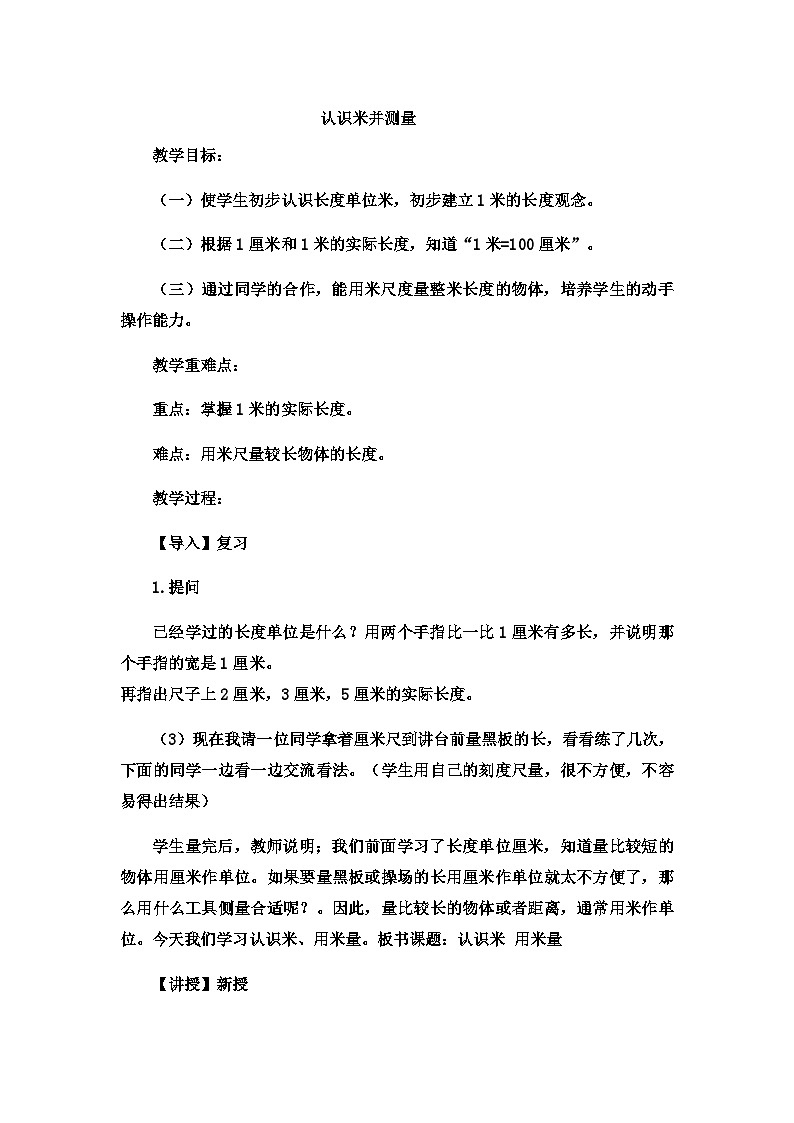 二年级下数学教案厘米、分米、米认识米并测量_冀教版  （6）第1页