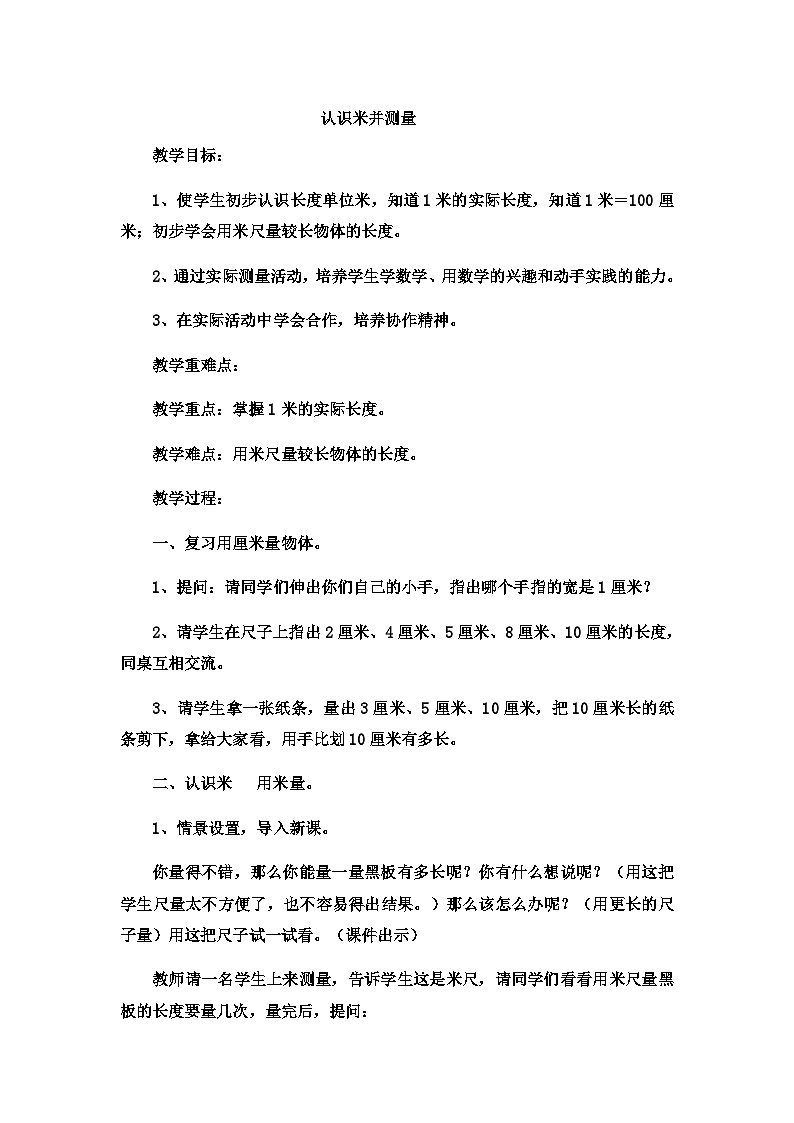 二年级下数学教案厘米、分米、米认识米并测量_冀教版  （7）第1页