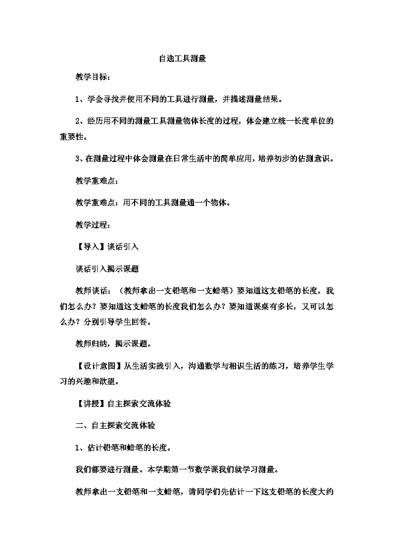 二年级下数学教案厘米、分米、米自选工具测量_冀教版  （2）第1页