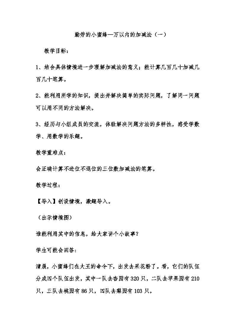 二年级下数学教案勤劳的小蜜蜂 万以内的加减法（一）_青岛版第1页