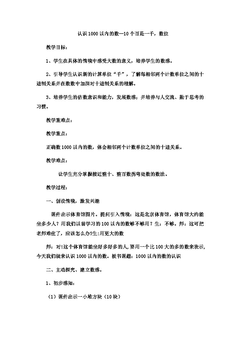 二年级下数学教案认识1000以内的数10个百是一千，数位4_冀教版第1页