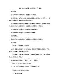 二年级下数学教案认识1000以内的数10个百是一千，数位_冀教版  （8）