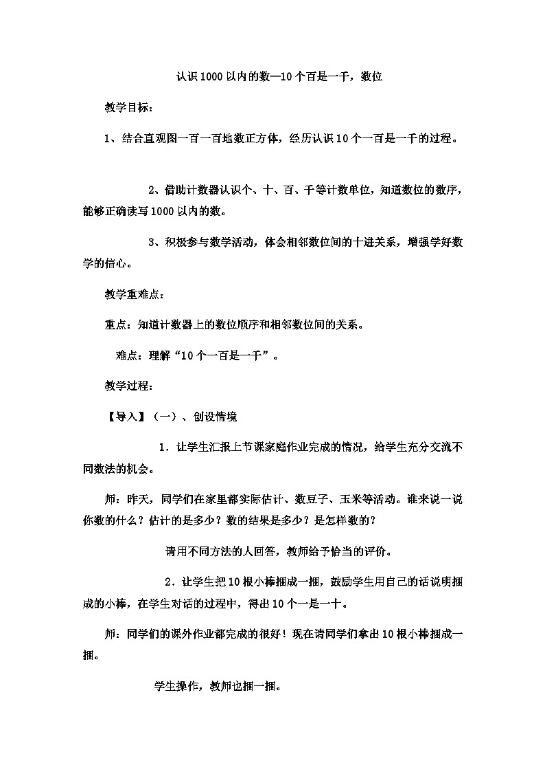 二年级下数学教案认识1000以内的数10个百是一千，数位_冀教版  （5）第1页