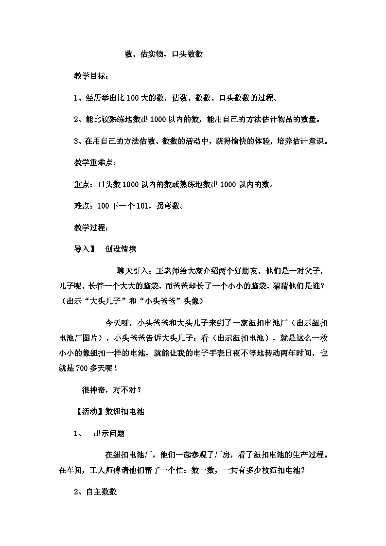 二年级下数学教案认识1000以内的数数、估实物，口头数数_冀教版  （2）第1页