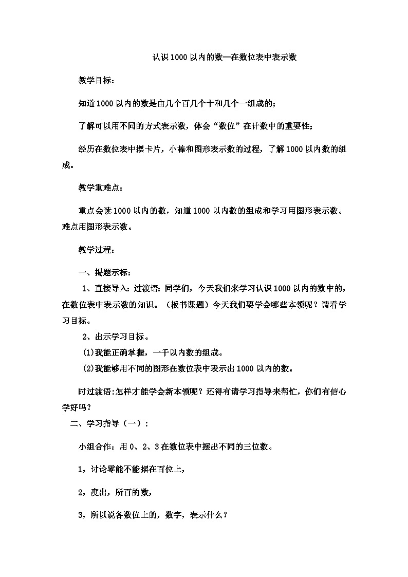 二年级下数学教案认识1000以内的数在数位表中表示数_冀教版  （2）01
