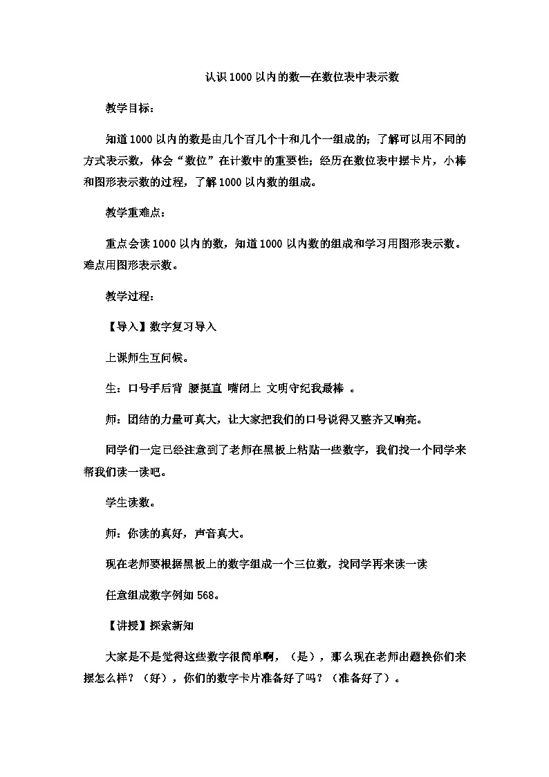 二年级下数学教案认识1000以内的数在数位表中表示数_冀教版第1页