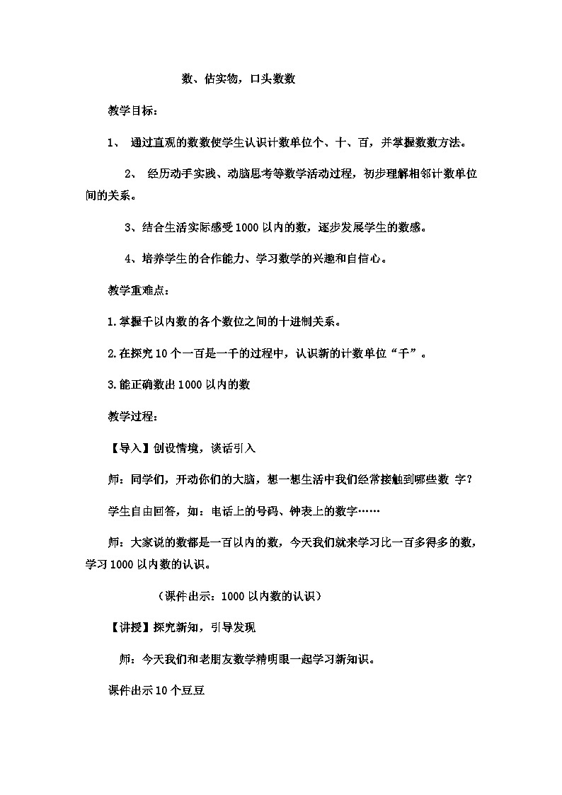 二年级下数学教案认识1000以内的数数、估实物，口头数数_冀教版  （3）第1页