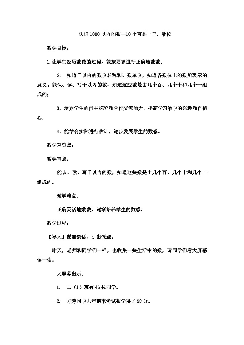 二年级下数学教案认识1000以内的数10个百是一千，数位_冀教版01