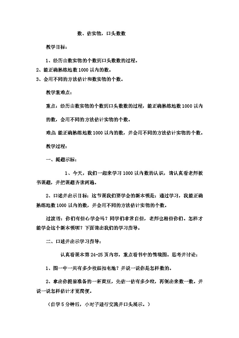 二年级下数学教案认识1000以内的数数、估实物，口头数数_冀教版  （6）第1页