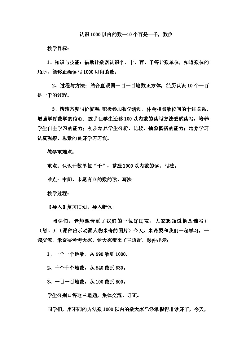 二年级下数学教案认识1000以内的数10个百是一千，数位10_冀教版第1页