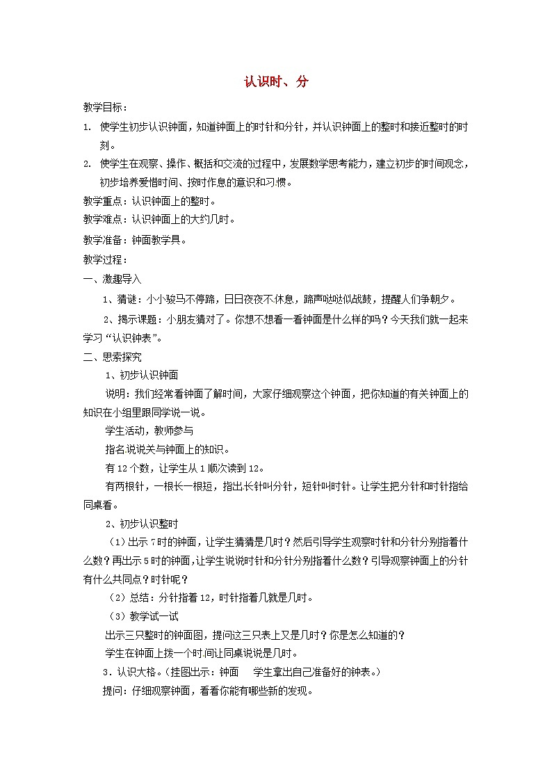 二年级下数学教案认识时、分_苏教版第1页