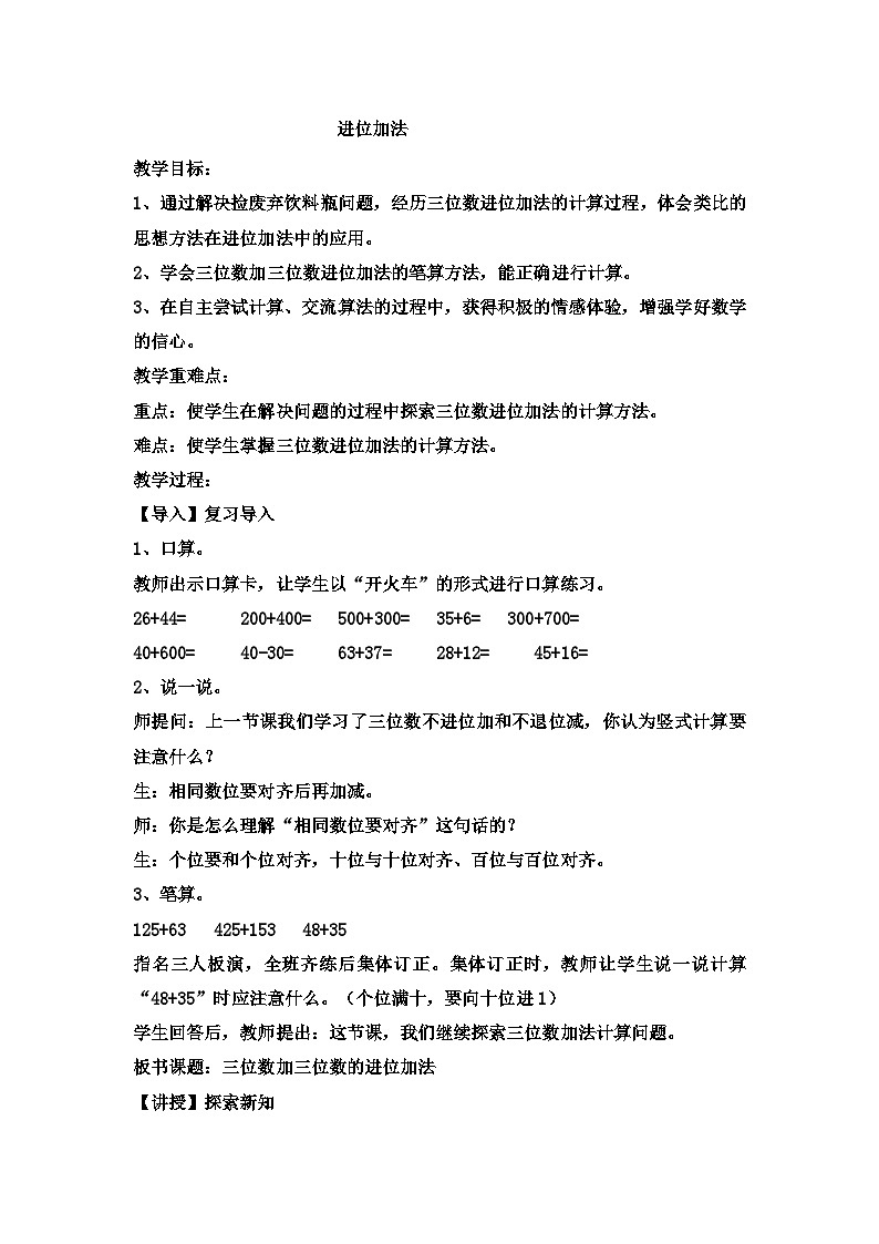 二年级下数学教案三位数加减三位数 笔算加减法进位加法_ 冀教版  （2）第1页