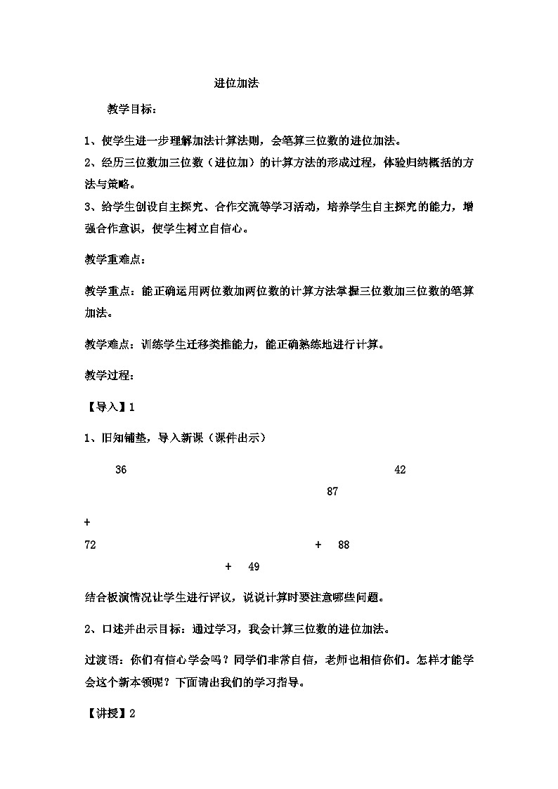 二年级下数学教案三位数加减三位数 笔算加减法进位加法3 _冀教版第1页