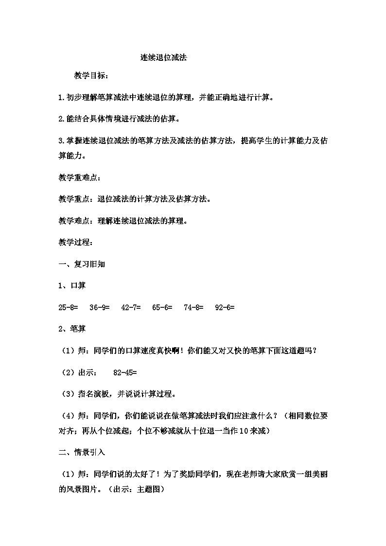 二年级下数学教案三位数加减三位数 笔算加减法连续退位减法 _冀教版 （2）第1页