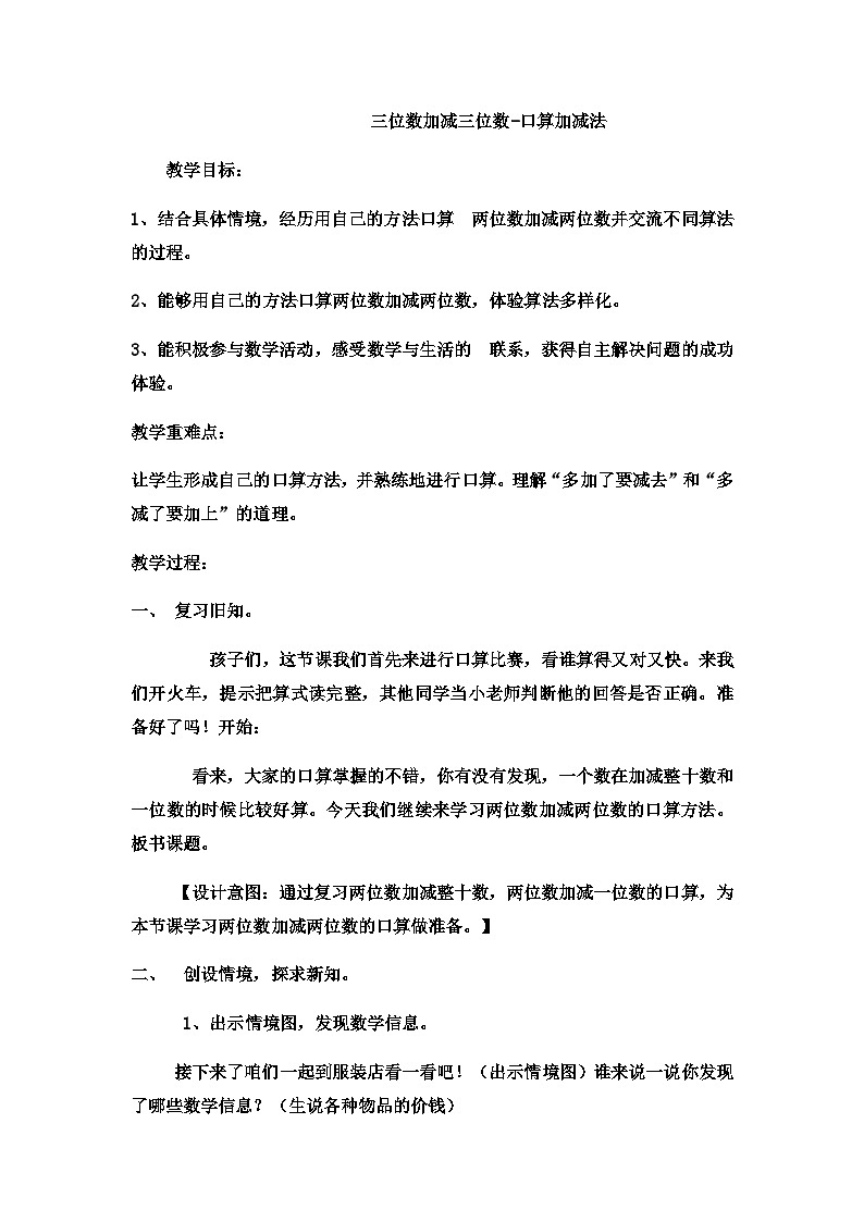 二年级下数学教案三位数加减三位数口算加减法5 _冀教版01