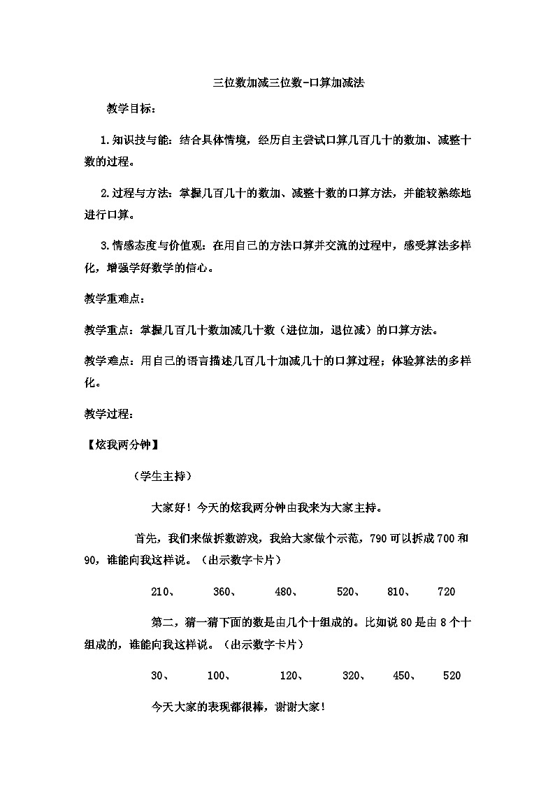二年级下数学教案三位数加减三位数口算加减法6_ 冀教版第1页