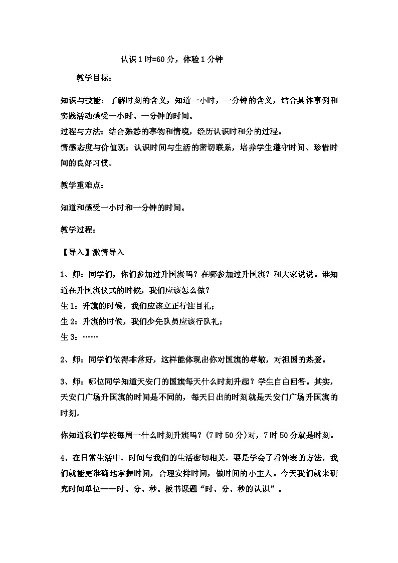 二年级下数学教案时、分、秒4_冀教版第1页