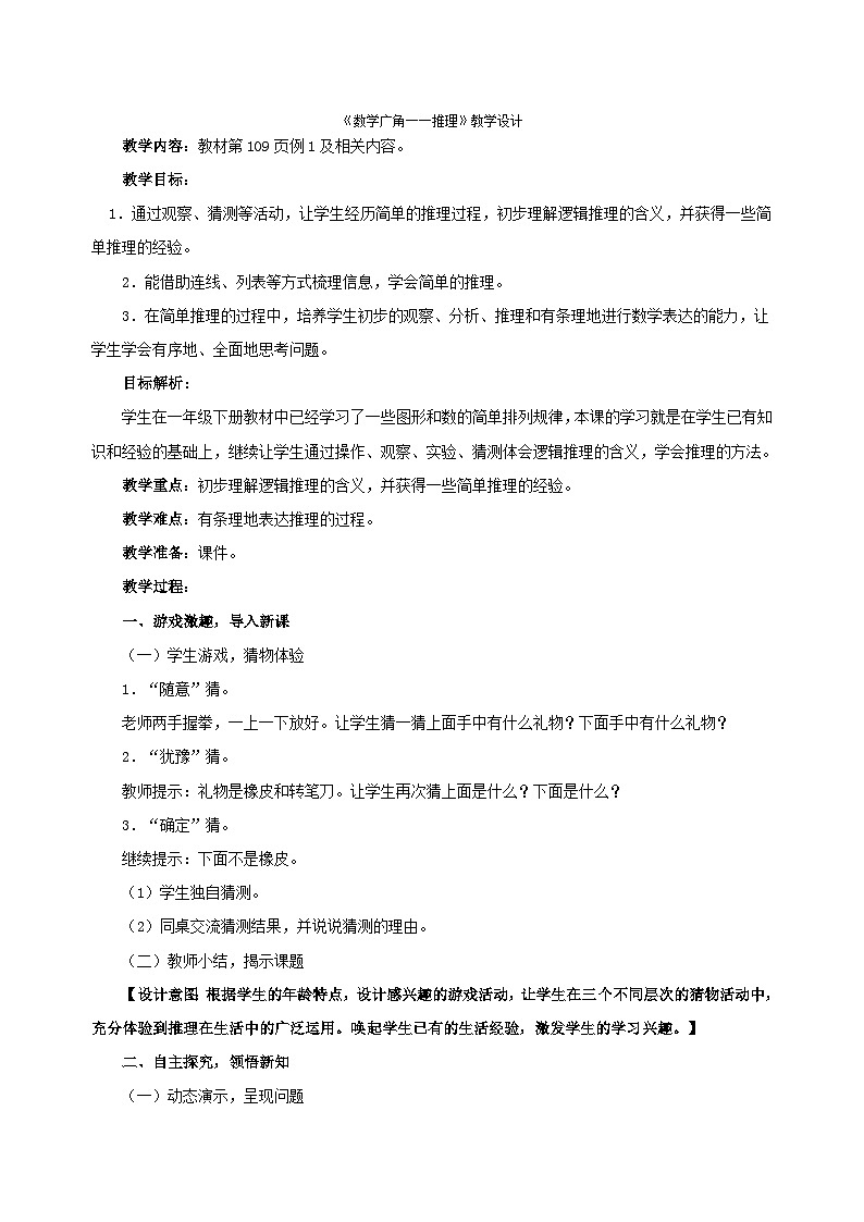 二年级下数学教案数学广角──推理_人教新课标第1页