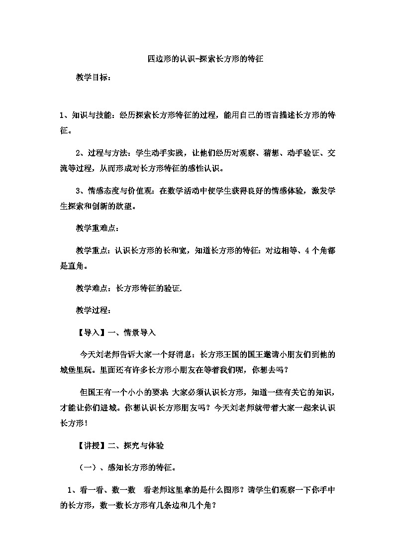二年级下数学教案四边形的认识探索长方形的特征3_ 冀教版第1页