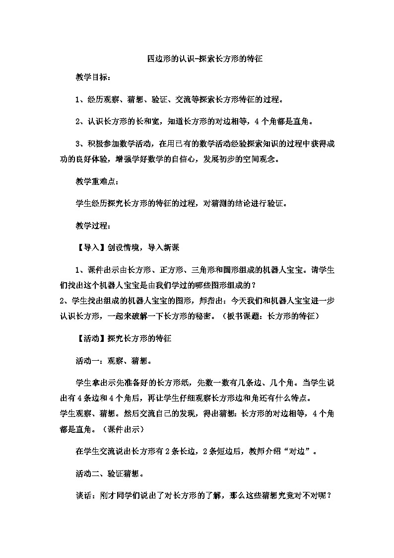 二年级下数学教案四边形的认识探索长方形的特征5 _冀教版第1页