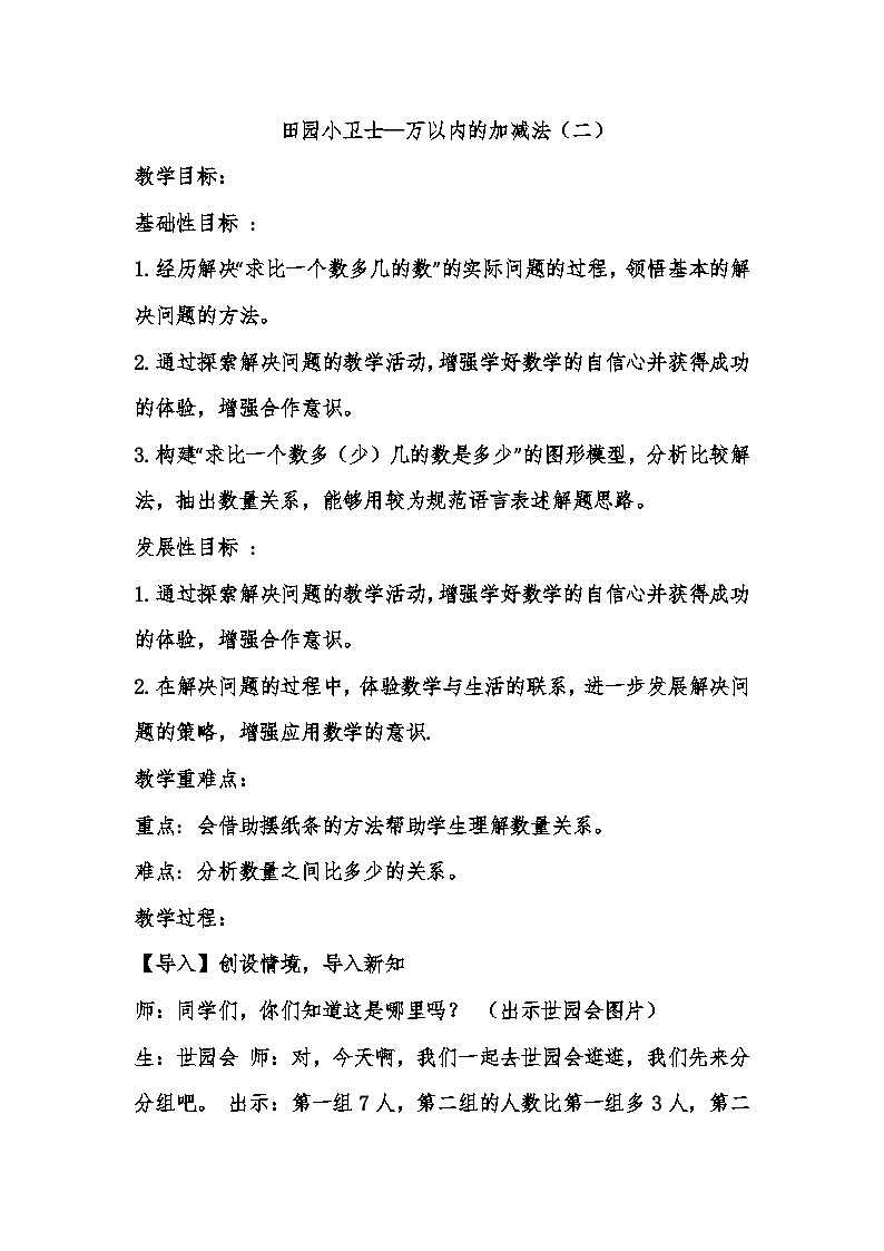 二年级下数学教案田园小卫士 万以内的加减法（二）_青岛版第1页