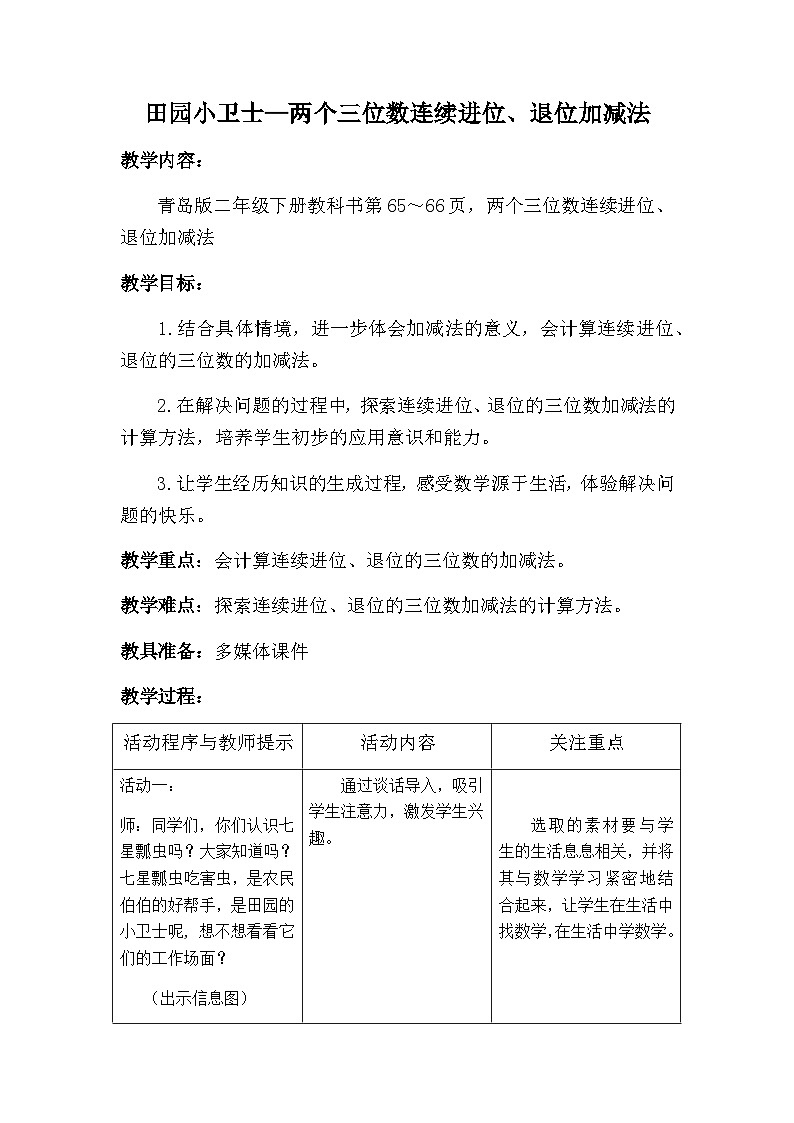 二年级下数学教案田园小卫士两个三位数连续进位、退位加减法_青岛版第1页