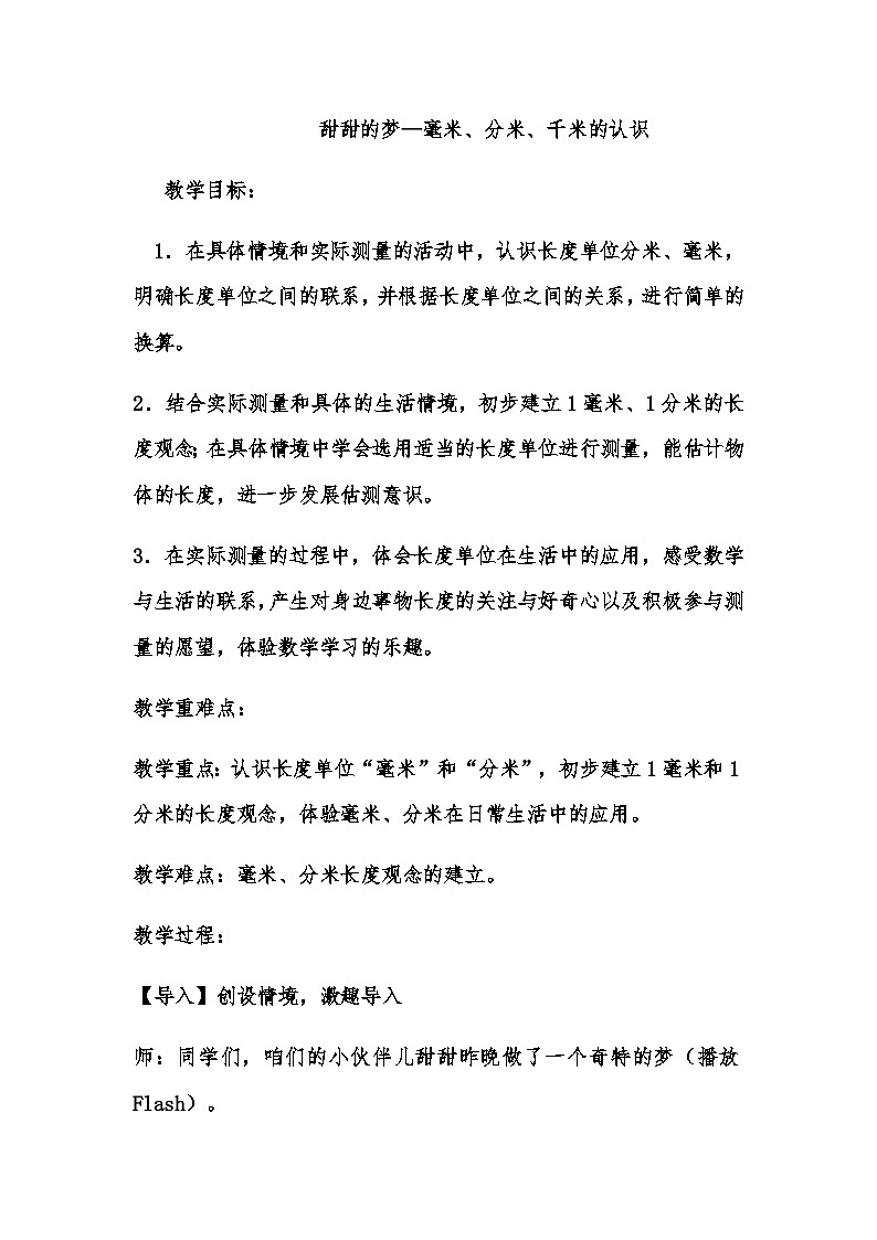 二年级下数学教案甜甜的梦 毫米、分米、千米的认识_青岛版01