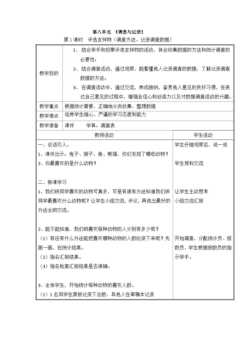二年级下数学教案调查与记录_北师大版01