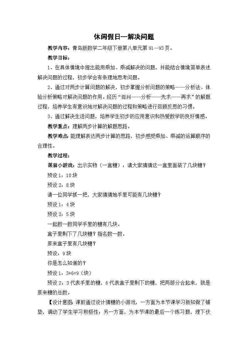 二年级下数学教案休闲假日 解决问题_青岛版01