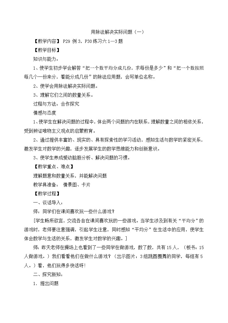 二年级下数学教案用除法解决实际问题_人教新课标01