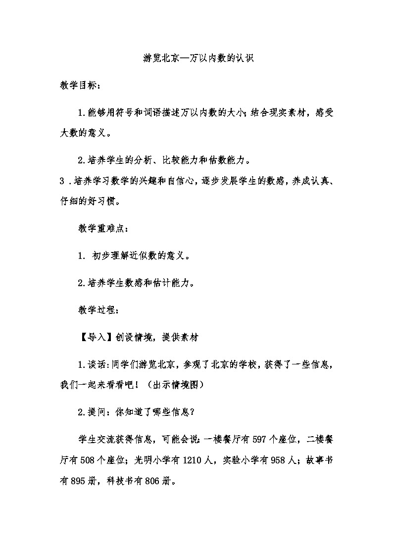 二年级下数学教案游览北京 万以内数的认识_青岛版第1页