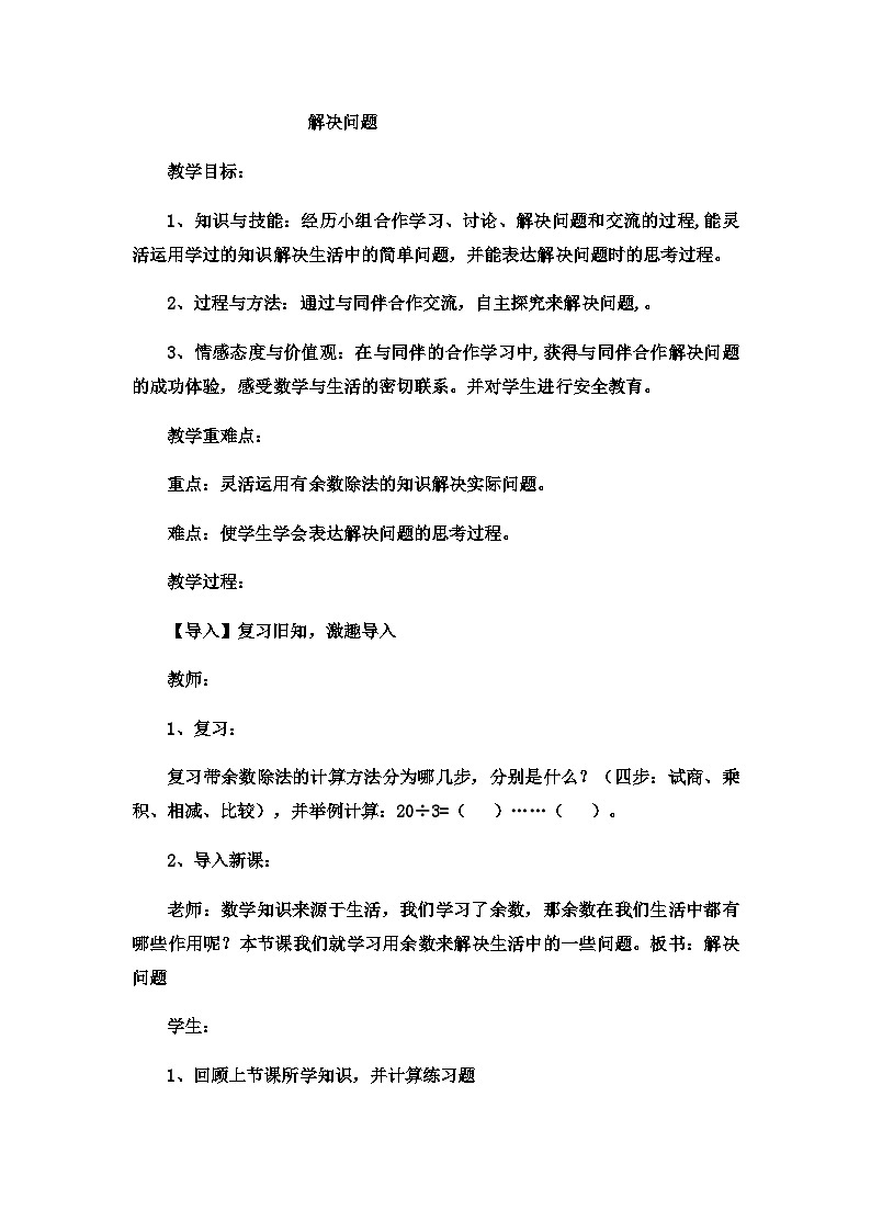 二年级下数学教案有余数的除法解决问题_冀教版  （5）第1页