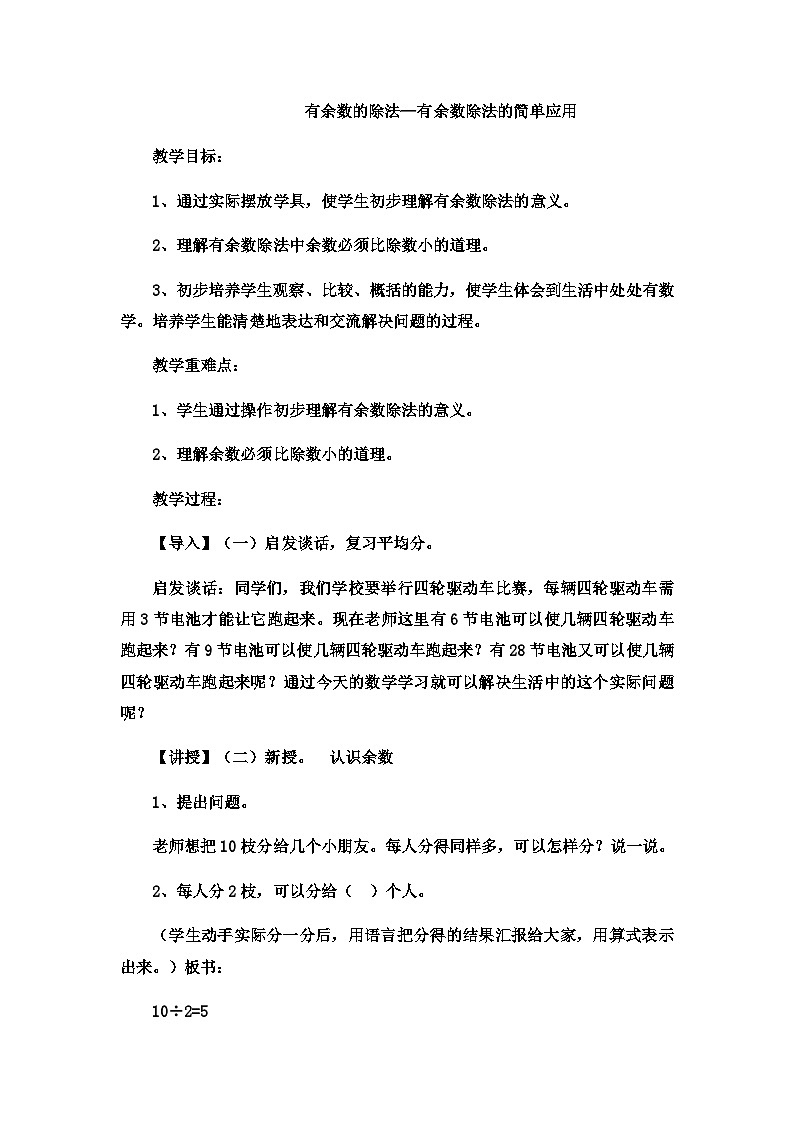二年级下数学教案有余数的除法有余数除法的简单应用_冀教版  （9）第1页