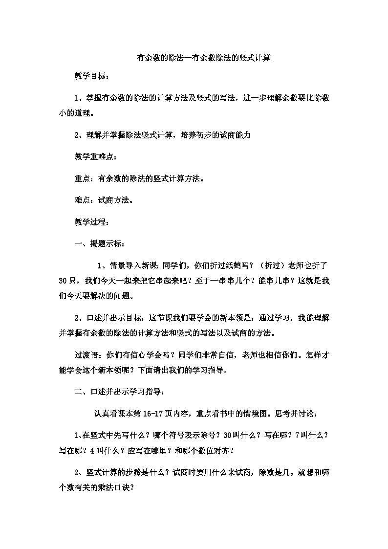 二年级下数学教案有余数的除法有余数除法的竖式计算2_冀教版第1页