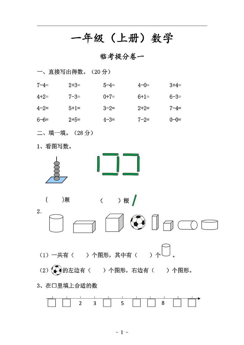 一年级数学上册期中（全套）第1页
