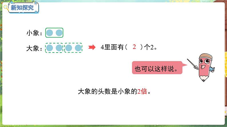 数学冀教二（上）第7单元：表内乘法和除法(二) 课时12 倍的认识 教学课件06