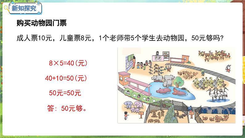 数学冀教二（上）第7单元：表内乘法和除法(二) 课时17 游动物园 教学课件05