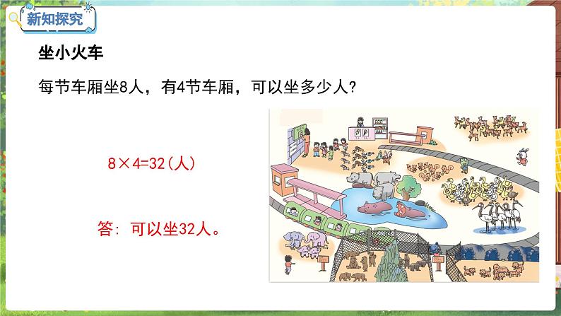 数学冀教二（上）第7单元：表内乘法和除法(二) 课时17 游动物园 教学课件06