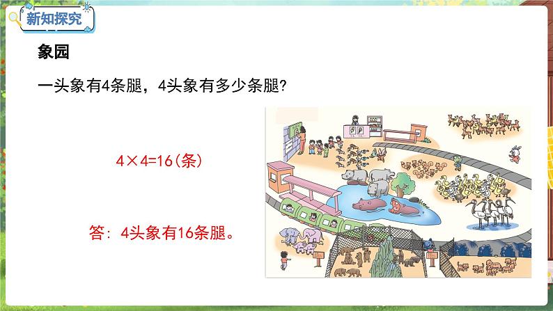 数学冀教二（上）第7单元：表内乘法和除法(二) 课时17 游动物园 教学课件08