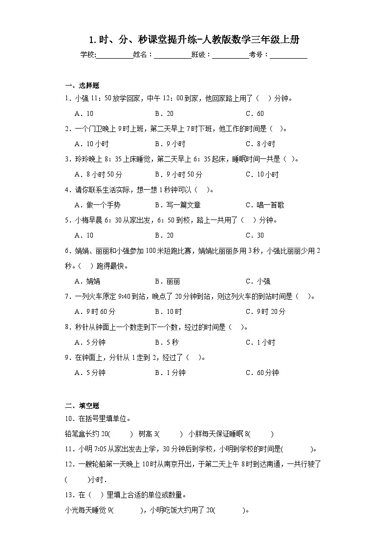 1.时、分、秒课堂提升练-人教版数学三年级上册01